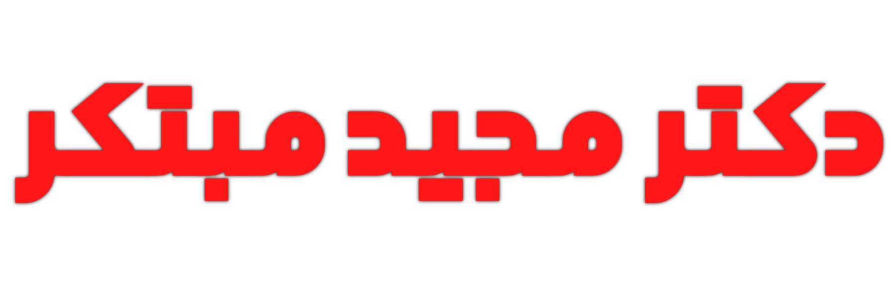 دکتر مجید مبتکر